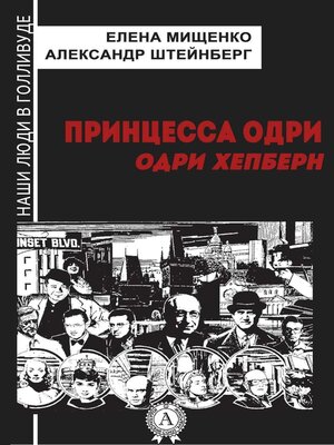 cover image of Принцесса Одри. Одри Хепберн